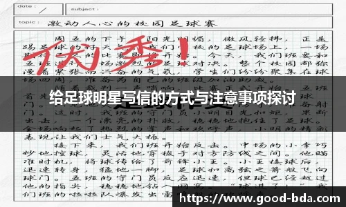 给足球明星写信的方式与注意事项探讨